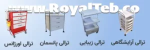 ترالی پانسمان دو کشو دوبل TP03 (رویال طب)